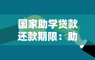 国家助学贷款还款期限：助学贷款最晚何时需要还清