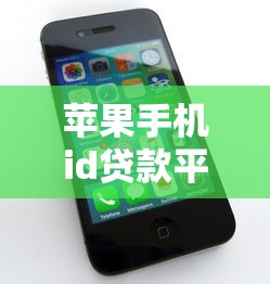 苹果手机id贷款平台：如何通过苹果账号申请小额借款