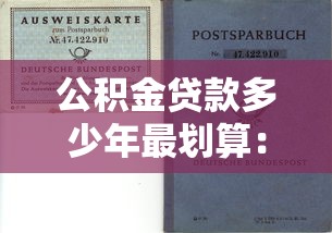 公积金贷款多少年最划算：公积金贷款选几年最省钱