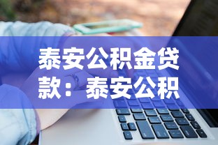 泰安公积金贷款：泰安公积金贷款额度如何计算