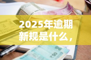 2025年逾期新规是什么，梳理5个2025最新最快的贷款平台