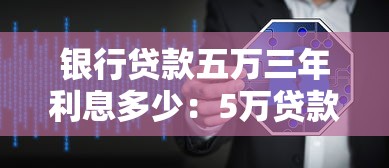 银行贷款五万三年利息多少：5万贷款3年利息如何计算