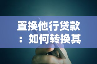 置换他行贷款：如何转换其他银行的贷款