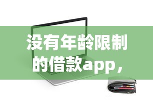 没有年龄限制的借款app，分享五个2025最新不看信用一定能下款的贷款平台
