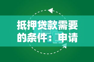 抵押贷款需要的条件：申请抵押贷款需满足哪些要求