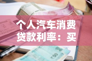 个人汽车消费贷款利率：买车贷款利息现在多少