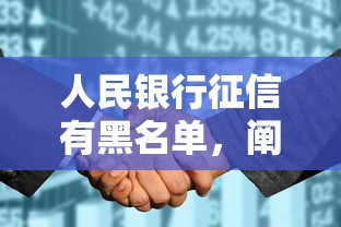 人民银行征信有黑名单，阐述5家2025最新百分百下款平台