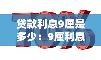 贷款利息9厘是多少：9厘利息相当于年利率多少