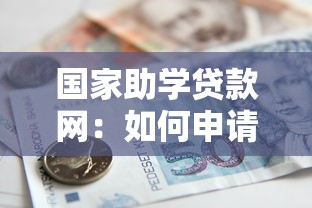 国家助学贷款网：如何申请国家助学贷款