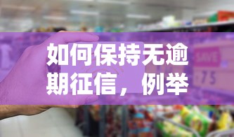 如何保持无逾期征信，例举5个2025最新不查征信大数据的秒下款平台