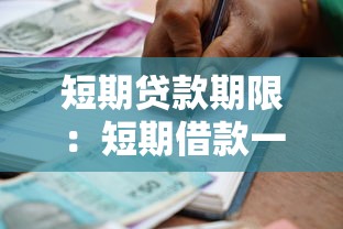 短期贷款期限：短期借款一般多久还清