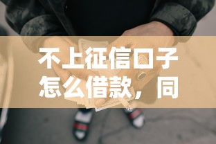不上征信口子怎么借款，同城五个2025最新黑户能过的网贷平台