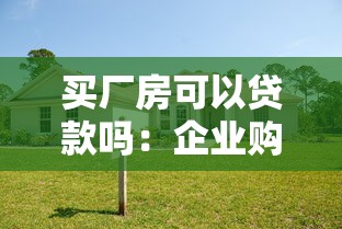 买厂房可以贷款吗：企业购置厂房如何申请贷款