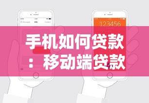 手机如何贷款：移动端贷款申请步骤有哪些