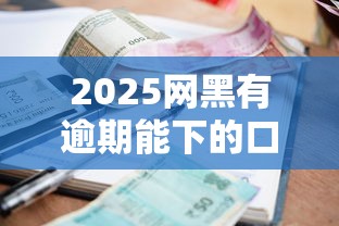 2025网黑有逾期能下的口子有哪些，分析五个2025最新贷款加盟平台