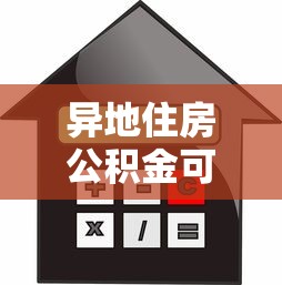 异地住房公积金可以贷款买房吗：外地缴存公积金能否在本地贷款购房