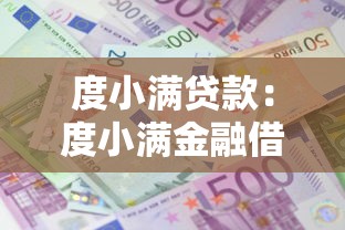 度小满贷款：度小满金融借款靠谱吗
