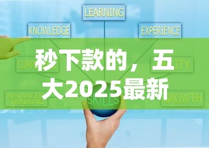 秒下款的，五大2025最新征信不好平台借钱容易通过