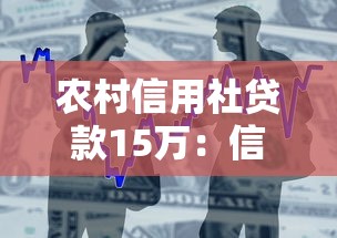 农村信用社贷款15万：信用社15万借款条件有哪些