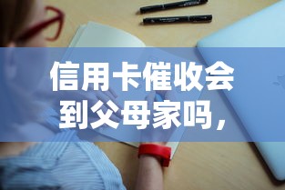 信用卡催收会到父母家吗，盘点五个2025最新所有平台都借不到钱了还能借到钱的平台