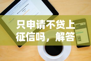 只申请不贷上征信吗，解答五家2025最新平台借钱最靠谱