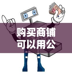 购买商铺可以用公积金贷款吗：商铺购买能否使用公积金贷款
