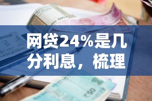 网贷24%是几分利息，梳理5个2025最新黑户当前逾期能下款的口子