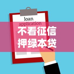 不看征信押绿本贷款，介绍五个2025最新50岁可以借款的网贷平台