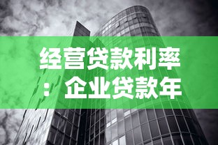 经营贷款利率：企业贷款年息最低多少