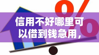 信用不好哪里可以借到钱急用，盘点五个2025最新网贷不上征信的平台