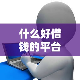 什么好借钱的平台，分享五个2025最新极优花贷款平台