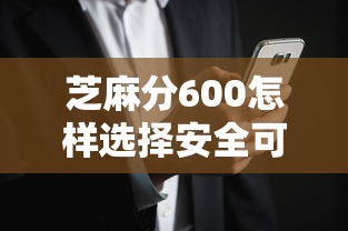 芝麻分600怎样选择安全可靠的贷款平台，省内五个2025最新黑户逾期借款平台