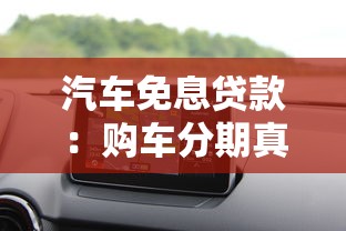 汽车免息贷款：购车分期真的零利息吗