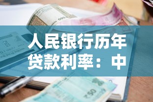 人民银行历年贷款利率：中国贷款利率历史变迁轨迹是怎样的