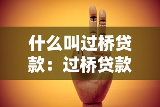 什么叫过桥贷款：过桥贷款的具体含义是什么
