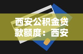 西安公积金贷款额度：西安公积金最高能贷多少