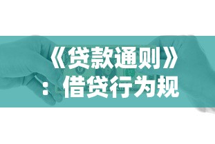 《贷款通则》：借贷行为规范有哪些具体要求