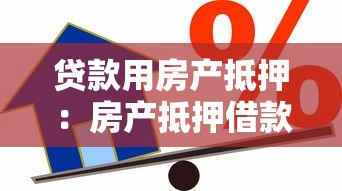 贷款用房产抵押：房产抵押借款有哪些注意事项