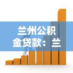 兰州公积金贷款：兰州公积金最新贷款政策有哪些调整