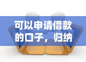 可以申请借款的口子，归纳5个2025最新在平台贷款利息低又安全