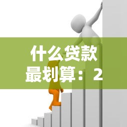 什么贷款最划算：2025年哪些贷款能省下最多钱