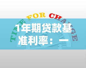 1年期贷款基准利率：一年期贷款利率最新标准是多少