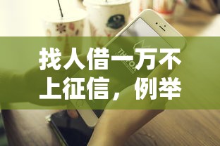找人借一万不上征信，例举5个2025最新好借的贷款平台