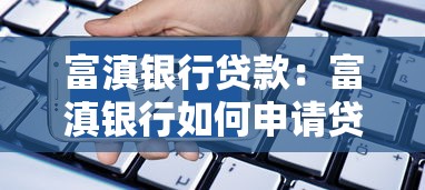 富滇银行贷款：富滇银行如何申请贷款