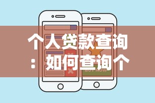 个人贷款查询：如何查询个人贷款信息
