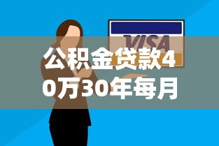 公积金贷款40万30年每月还多少：40万公积金贷30年月供需多少