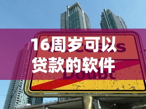16周岁可以贷款的软件：16岁有哪些正规借贷渠道