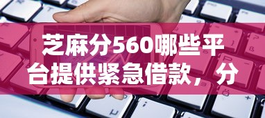 芝麻分560哪些平台提供紧急借款，分享五个2025最新贷款平台最容易贷到款