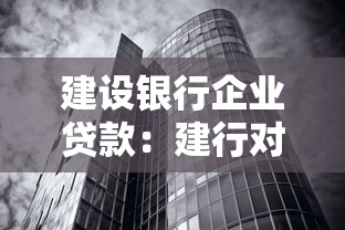 建设银行企业贷款：建行对公融资条件有哪些