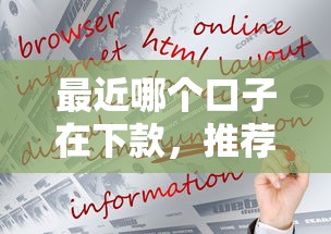 最近哪个口子在下款，推荐五个2025最新比信用飞更好下款的口子